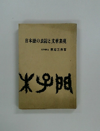 日本語の表記と文章表現