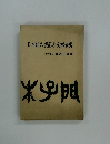 日本語の表記と文章表現