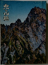 北の山脈　1980年39号