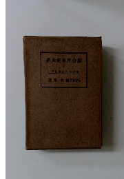 系大史本日合綜　7