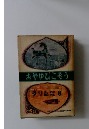 おやゆびこそう　グリム　8