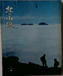 北の山脈　1973年　No.10