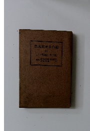 綜合日本史大系　25　明治時代二　 第12