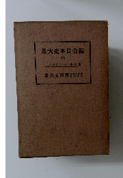 綜合日本史大系 18 江戸時代史上二 第9