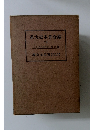 綜合日本史大系 18 江戸時代史上二 第9