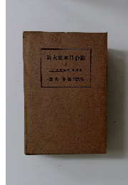 綜合日本史大系　8　平安朝史下二　4