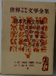 世界少年少女文学全集　29　日本古典文学集