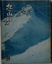 北の山脈　1975年　No.17