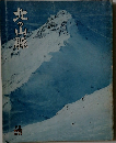 北の山脈　1975年　No.17