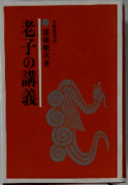老子の講義