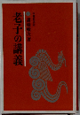 老子の講義