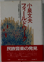 小泉文夫フィールドワーク