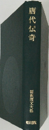唐代伝奇 新釈漢文大系