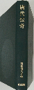 唐代伝奇 新釈漢文大系