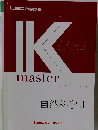 IKmaster　text book 自然科学 2