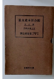 綜合日本史大系　第8　安土桃山時代