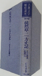 徒然草二方丈記　10