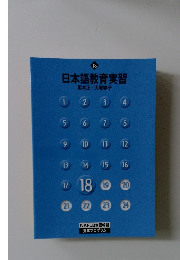 日本語教育実習　18