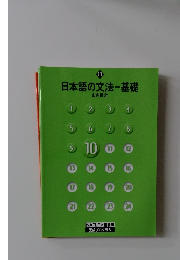 日本語の文法-基礎　10