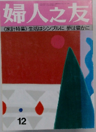 婦人之友<家計特集〉生活はシンプルに夢は豊かに　12