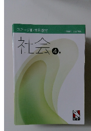 社会　4年