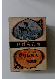 いばらひめ　グリム 9