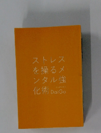 ストレスを操るメンタル強化術DaiGo