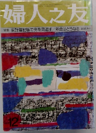 婦人之友　家計簿記帳で先を見通す 年金はどうなる　12