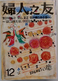 婦人之友　12　家計特集② 安心、満足 家計簿のある暮らし