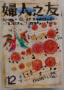 婦人之友　12　家計特集② 安心、満足 家計簿のある暮らし