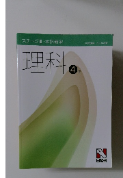 理科　4年　ステージⅢ本科教室 中学受験用 2023年度版