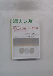 婦人之友　2003年12月号