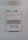 婦人之友　2003年12月号