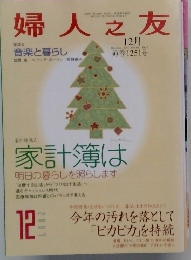 婦人之友　2007年12月号　No.101