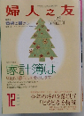 婦人之友　2007年12月号　No.101