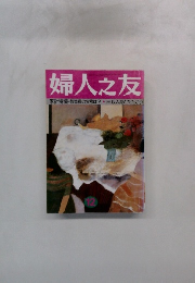 婦人之友　12