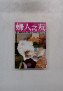 婦人之友　12