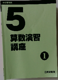 5算数演習講座　I