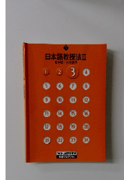 日本語教授法Ⅱ　3