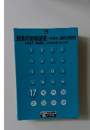 日英の対照研究-付・日中、日韓の対照研究　17