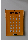 日本人の言語行動　4