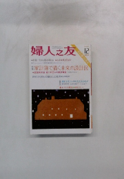 婦人之友　2004年12月号