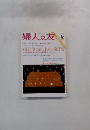 婦人之友　2004年12月号