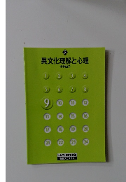 異文化理解と心理　9