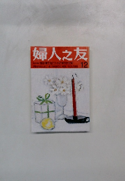 婦人之友　12月号