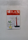 婦人之友　12月号