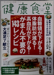 健康食堂　Vol.5