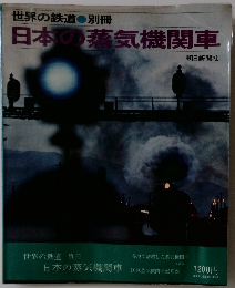 日本の蒸気機関車