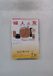 婦人之友　2008年12月号　
