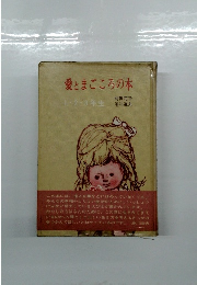 愛とまごころの本　1・2・3年生